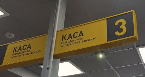 Sofija, ćirilica i srpski